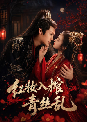 红妆入棺青丝乱(50集) 红妆入棺青丝乱(50集)在线看免费版