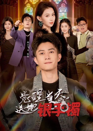 觉醒当天,送她银手镯(80集) 觉醒当天,送她银手镯(80集)百度网盘资源