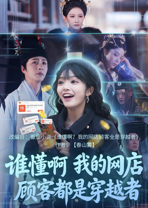 谁懂啊，我的网店顾客都是穿越者（55集）热门短剧推广