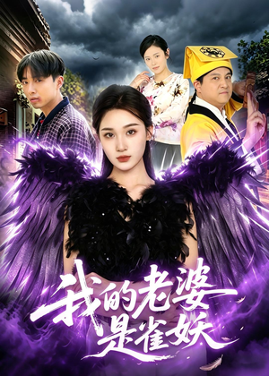 我的老婆是雀妖（60集）短剧推荐分享