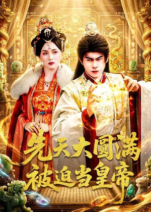 先天大圆满被迫当皇帝（75集）免费看全网短剧