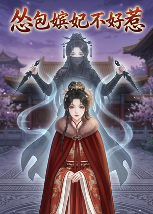 怂包嫔妃不好惹（31集）在线播放