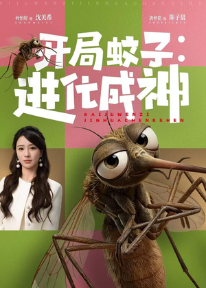 开局蚊子:进化成神(70集) 开局蚊子:进化成神(70集)火爆短剧推荐