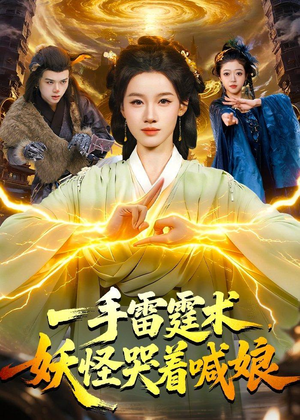 一手雷霆术,妖怪哭着喊娘(110集) 一手雷霆术,妖怪哭着喊娘(110集)精彩短剧下载