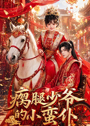 瘸腿少爷的小蛮仆(72集) 瘸腿少爷的小蛮仆(72集)每天短剧分享