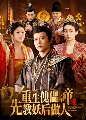 重生傀儡皇帝，先教妖后做人（101集）免费看短剧