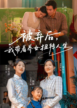 被弃后,我带着养女扭转人生(66集) 被弃后,我带着养女扭转人生(66集)原创精彩短剧
