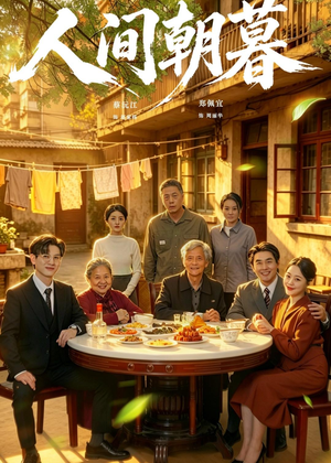 人间朝暮(65集) 人间朝暮(65集)短剧片段分享