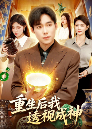 重生后我透视成神(125集) 重生后我透视成神(125集)热门短剧来袭