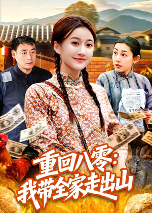 重回八零:我带全家走出山(91集) 重回八零:我带全家走出山(91集)古代短剧推荐