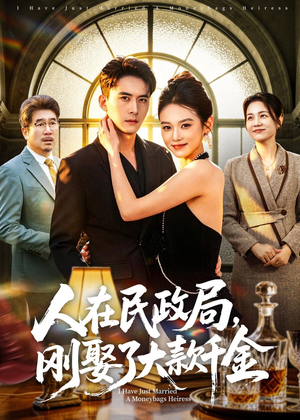 人在民政局,刚娶了大款千金(76集) 人在民政局,刚娶了大款千金(76集)免费看短剧