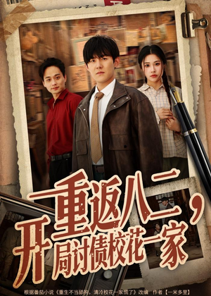 重返八二,开局讨债校花一家(68集) 重返八二,开局讨债校花一家(68集)短剧小说在线看