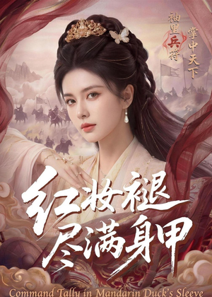 红妆褪尽满身甲（59集）短剧演员排行榜