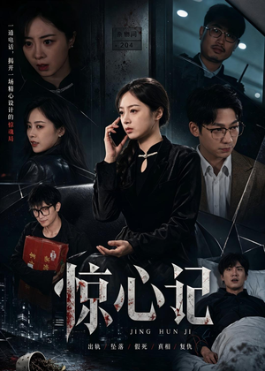 惊心记(40集) 惊心记(40集)西瓜短剧免费看