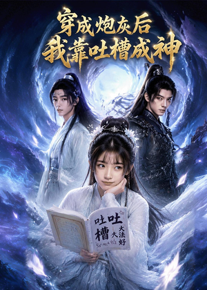 穿成炮灰后我靠吐槽成神(77集) 穿成炮灰后我靠吐槽成神(77集)短剧抢先看