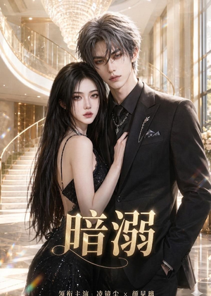 暗溺(45集全) 暗溺(45集全)在线播放