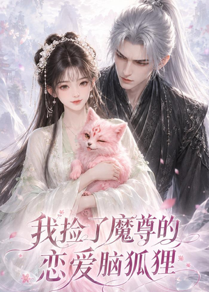 我捡了魔尊的恋爱脑狐狸(39集) 我捡了魔尊的恋爱脑狐狸(39集)热门短剧在线看