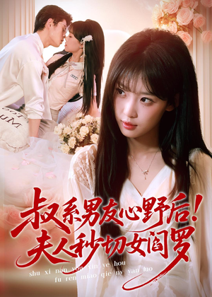 叔系男友心野后!夫人秒切女阎罗(66集) 叔系男友心野后!夫人秒切女阎罗(66集)免费看全集