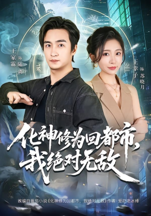化神修为回都市,我绝对无敌(69集) 化神修为回都市,我绝对无敌(69集)最热短剧抢先看