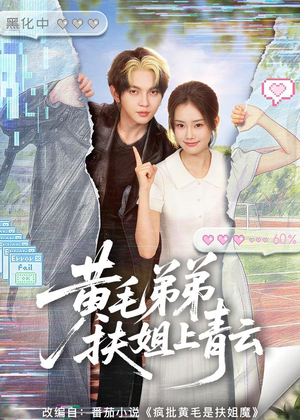 黄毛弟弟扶姐上青云（60集）精彩连连免费看