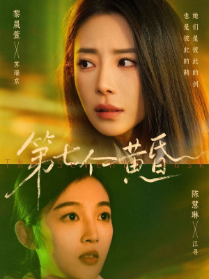 第七个黄昏(60集) 第七个黄昏(60集)无需会员免费看