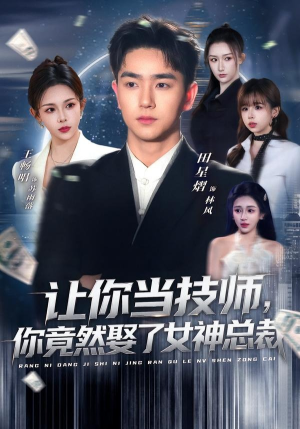 让你当技师，你竟然娶了女神总裁（85集）短剧太精彩