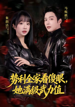 势利全家看傻眼,她满级武力值(79集) 势利全家看傻眼,她满级武力值(79集)短剧在哪个平台