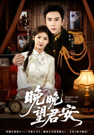 晚晚望君安(74集) 晚晚望君安(74集)精彩片段