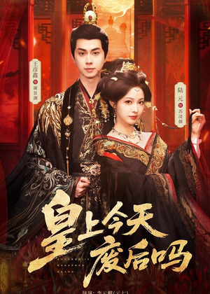 皇上今天废后吗（79集）完整版