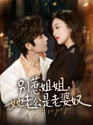 别惹姐姐,她老公是老婆奴(68集) 别惹姐姐,她老公是老婆奴(68集)短剧在哪个平台