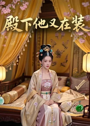 殿下他又在装（26集）无需充值尽情看