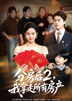 分房后2，我拿走所有房产（67集）热播短剧全集看