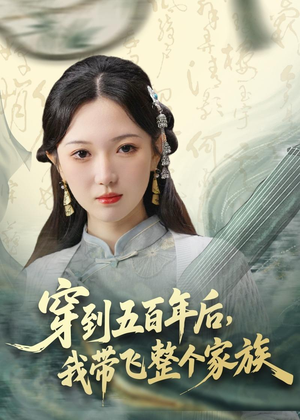 穿到五百年后,我带飞整个家族(70集) 穿到五百年后,我带飞整个家族(70集)短剧热播抢先看