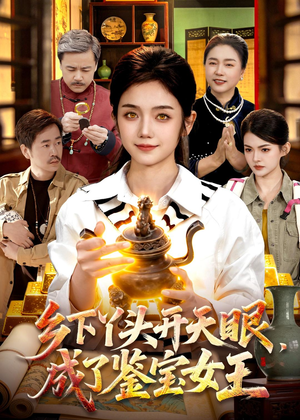 乡下丫头开天眼,成了鉴宝女王(102集) 乡下丫头开天眼,成了鉴宝女王(102集)正能量短剧分享