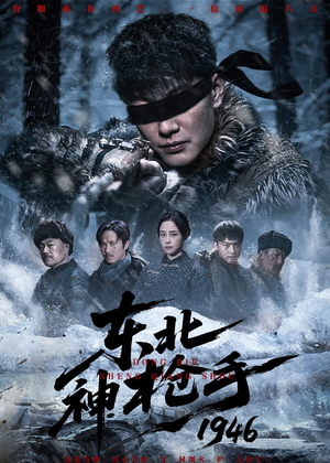 东北神枪手1946（53集）好看短剧分享