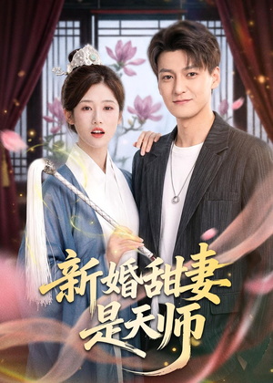 新婚甜妻是天师(50集) 新婚甜妻是天师(50集)抢先看热门短剧