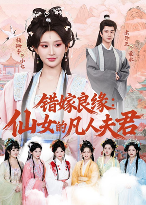 错嫁良缘：仙女的凡人夫君（53集）全集免费观看