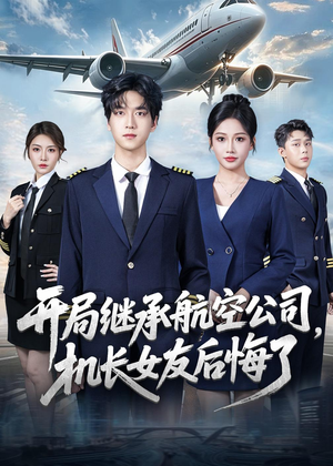 开局继承航空公司,机长女友后悔了(70集) 开局继承航空公司,机长女友后悔了(70集)在线观看完整版