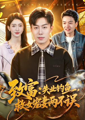 致富：失业钓鱼，救女宠妻两不误（90集）短剧解说全集