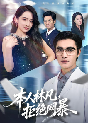 本人林凡，拒绝网暴（80集）爆款短剧抢先看