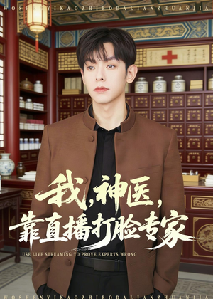 我，神医，靠直播打脸专家（73集）精彩短剧推荐