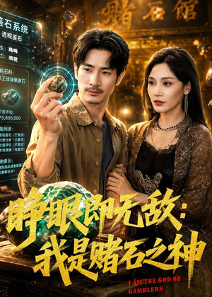 睁眼即无敌：我是赌石之神（85集）甜宠短剧推荐