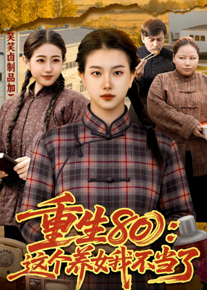 重生80：这个养女我不当了（75集）大结局一气呵成