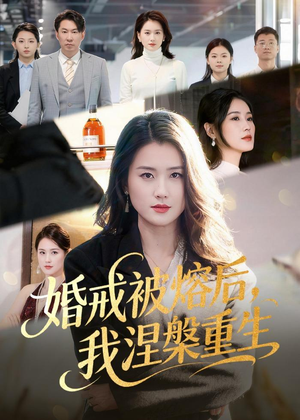 婚戒被熔后，我涅槃重生（61集）一口气追完全集