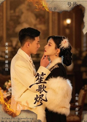 笙歌烬（58集）热播短剧免费看