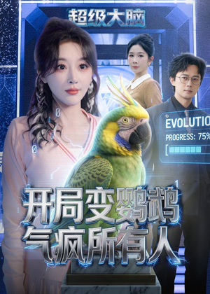 开局变鹦鹉气疯所有人（66集）短剧视频分享