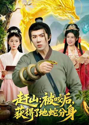 赶山：被咬后，获得了地蛇分身（116集）海量资源免费看