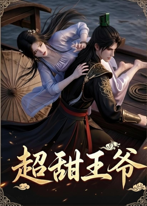 超甜王爷(19集) 超甜王爷(19集)恋爱短剧分享