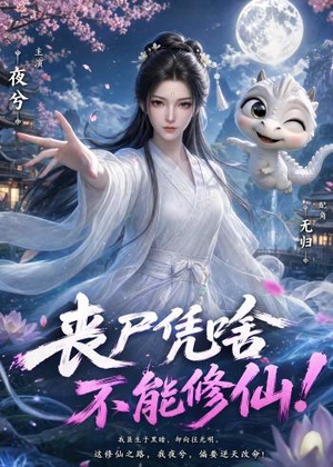 丧尸凭啥不能修仙!(59集) 丧尸凭啥不能修仙!(59集)小短剧推荐