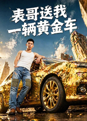 表哥送我一辆黄金车(56集) 表哥送我一辆黄金车(56集)免费短剧看全集